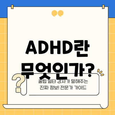 ADHD란 무엇인가?