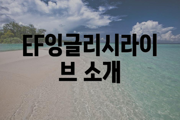 EF잉글리시라이브 소개