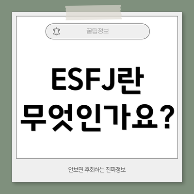 ESFJ란 무엇인가요?