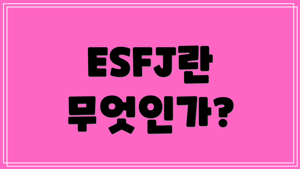ESFJ란 무엇인가?