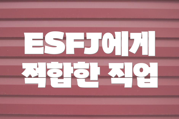 ESFJ에게 적합한 직업