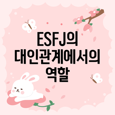 ESFJ의 대인관계에서의 역할