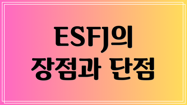 ESFJ의 장점과 단점