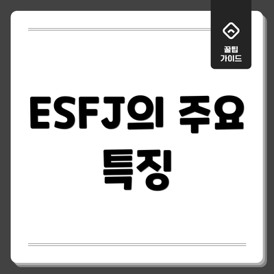 ESFJ의 주요 특징