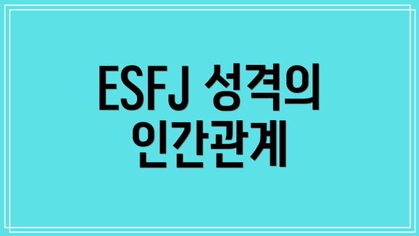 ESFJ 성격의 인간관계