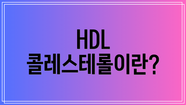 HDL 콜레스테롤이란?