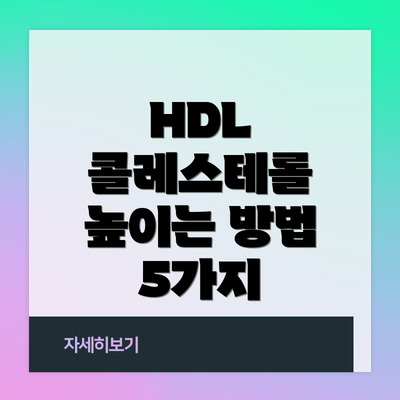 HDL 콜레스테롤 높이는 방법 5가지