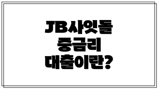 JB사잇돌 중금리 대출이란?