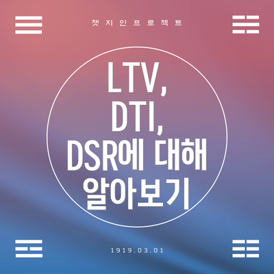 LTV, DTI, DSR에 대해 알아보기