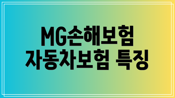 MG손해보험 자동차보험 특징