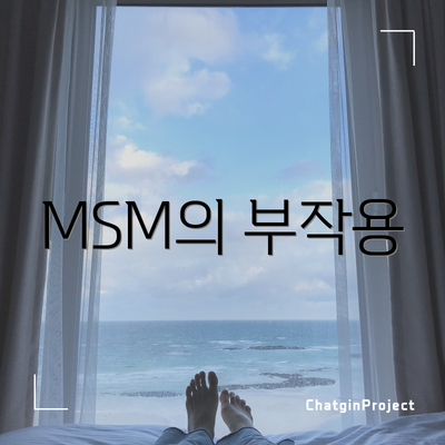 MSM의 부작용