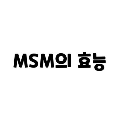 MSM의 효능