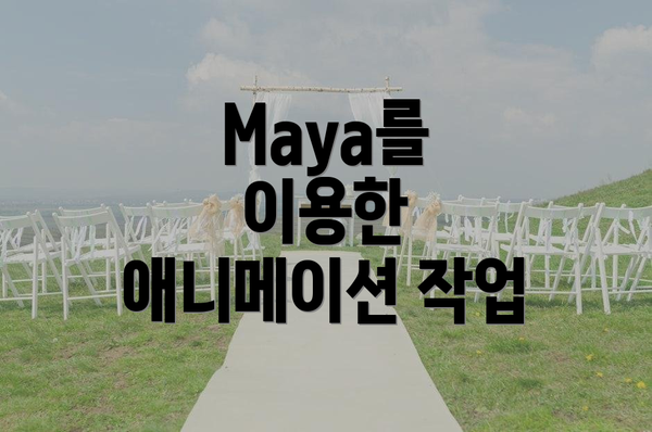 Maya를 이용한 애니메이션 작업