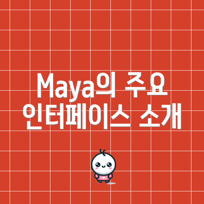Maya의 주요 인터페이스 소개