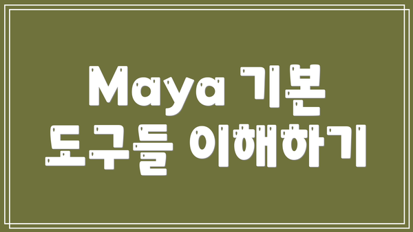 Maya 기본 도구들 이해하기