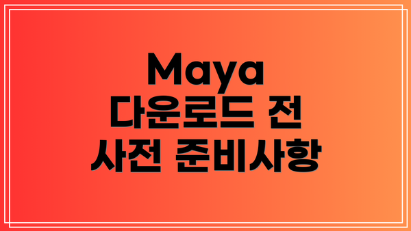 Maya 다운로드 전 사전 준비사항