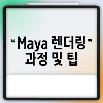 Maya 렌더링 과정 및 팁