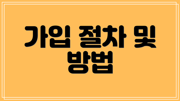 가입 절차 및 방법