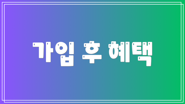 가입 후 혜택