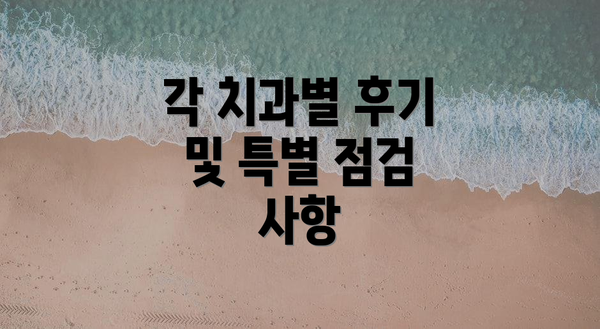 각 치과별 후기 및 특별 점검 사항