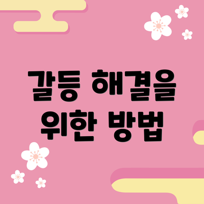 갈등 해결을 위한 방법