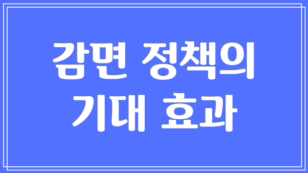 감면 정책의 기대 효과