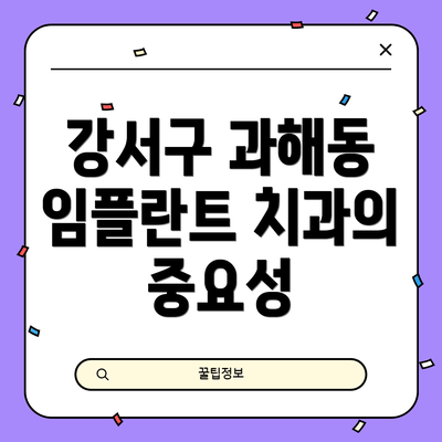 강서구 과해동 임플란트 치과의 중요성