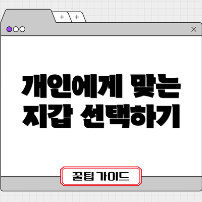 개인에게 맞는 지갑 선택하기