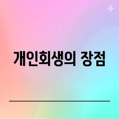 개인회생의 장점