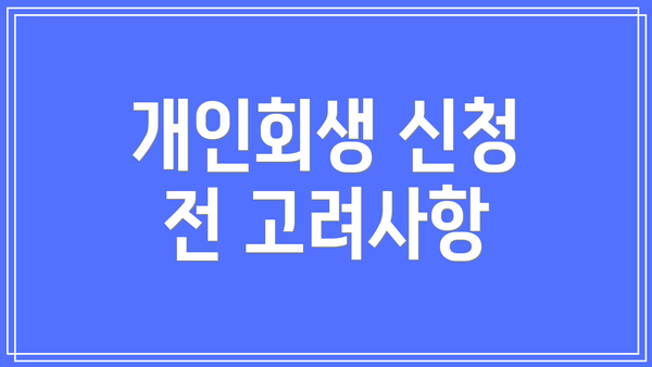 개인회생 신청 전 고려사항