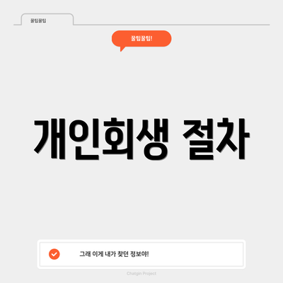 개인회생 절차
