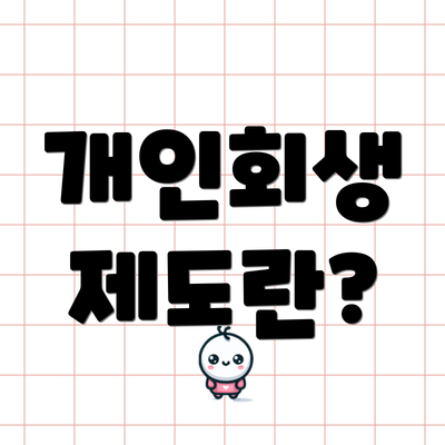 개인회생 제도란?