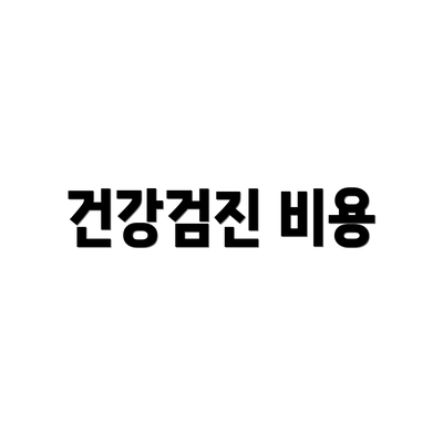 건강검진 비용