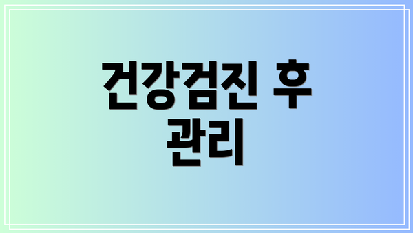 건강검진 후 관리