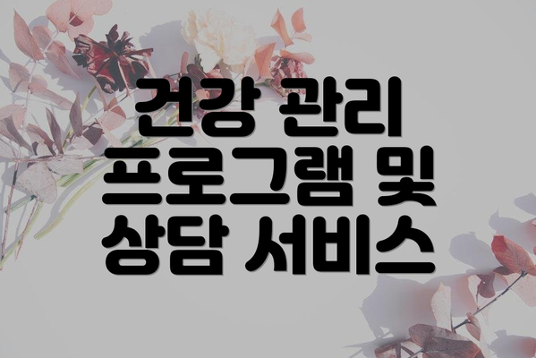 건강 관리 프로그램 및 상담 서비스