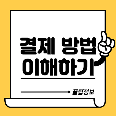 결제 방법 이해하기