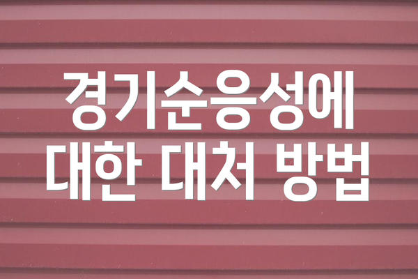 경기순응성에 대한 대처 방법