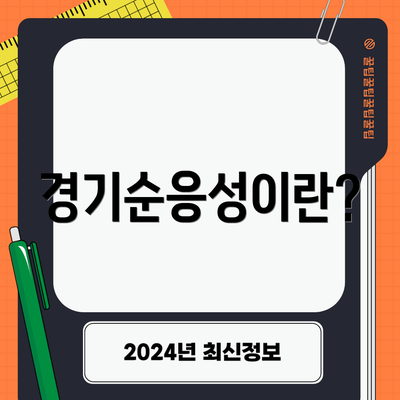 경기순응성이란?