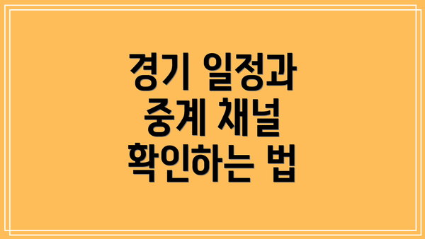 경기 일정과 중계 채널 확인하는 법