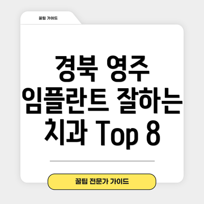 경북 영주 임플란트 잘하는 치과 Top 8