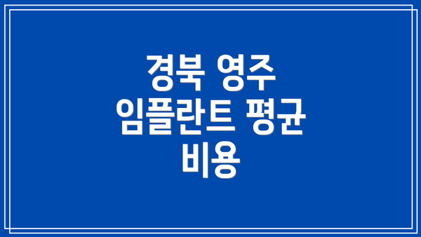 경북 영주 임플란트 평균 비용