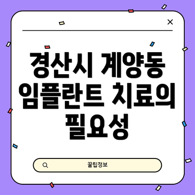 경산시 계양동 임플란트 치료의 필요성