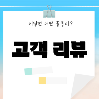 고객 리뷰