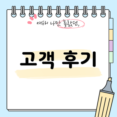 고객 후기