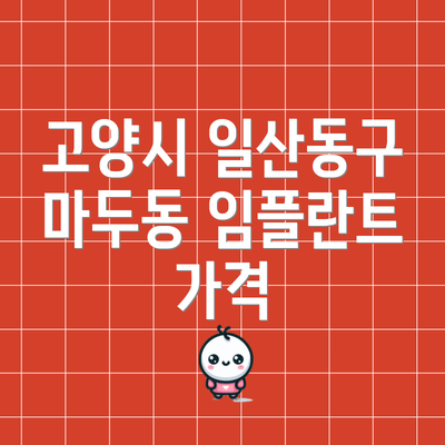 고양시 일산동구 마두동 임플란트 가격