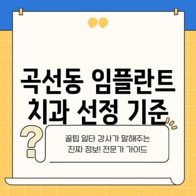 곡선동 임플란트 치과 선정 기준