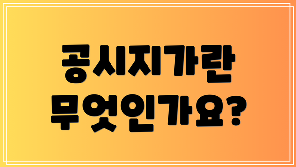 공시지가란 무엇인가요?