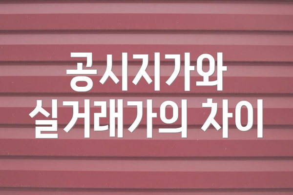 공시지가와 실거래가의 차이