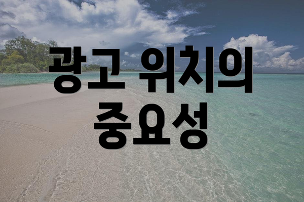 광고 위치의 중요성