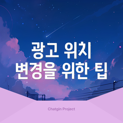 광고 위치 변경을 위한 팁